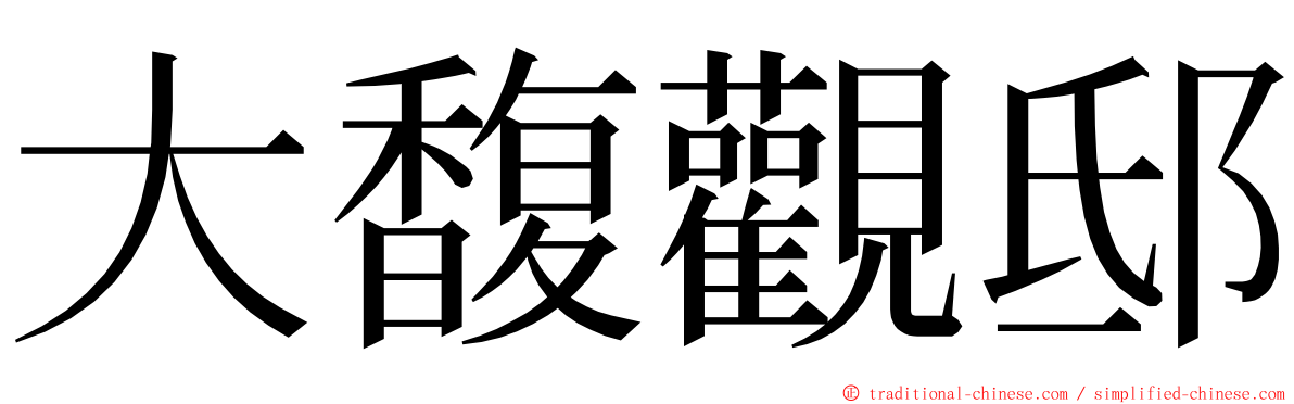 大馥觀邸 ming font