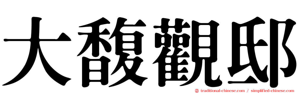 大馥觀邸