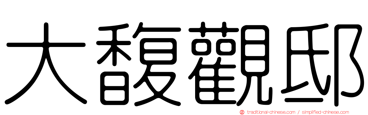 大馥觀邸