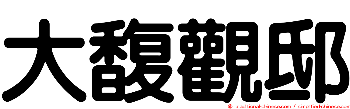 大馥觀邸