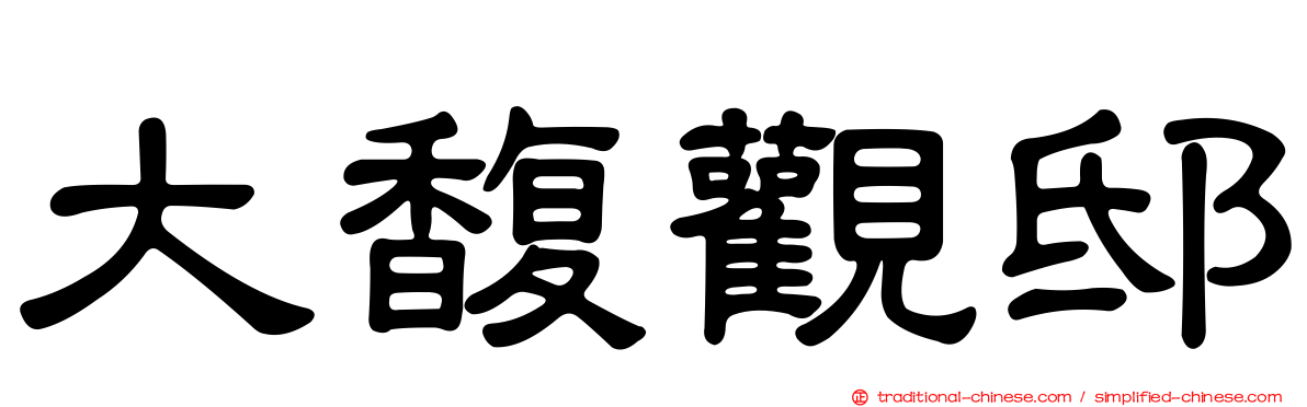 大馥觀邸