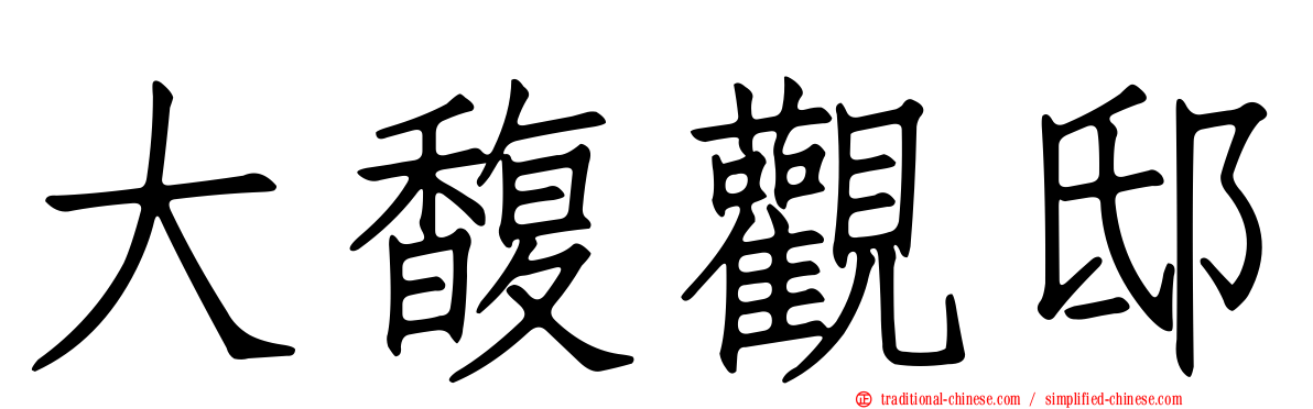 大馥觀邸