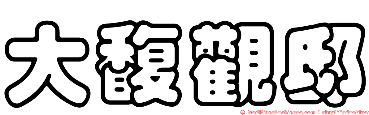 大馥觀邸