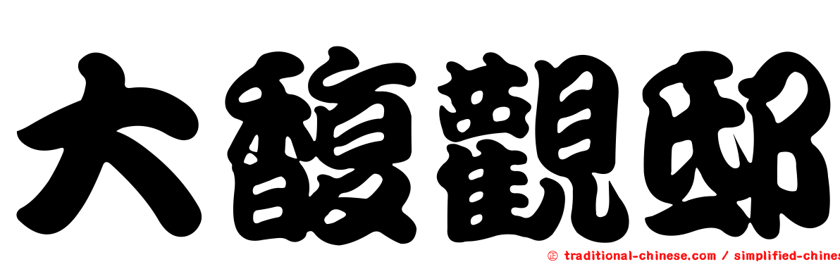 大馥觀邸
