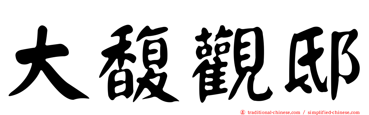 大馥觀邸