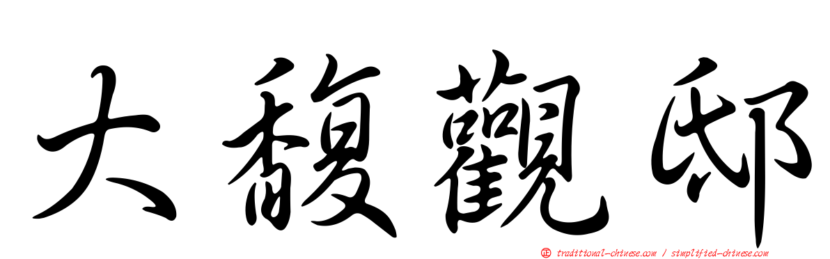 大馥觀邸
