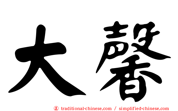 大馨