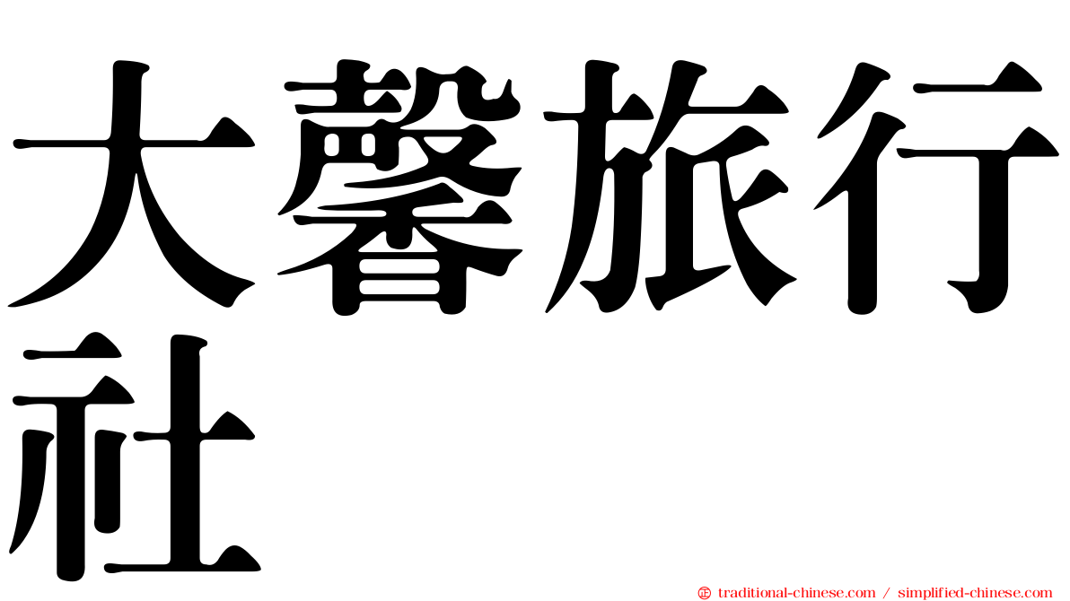 大馨旅行社