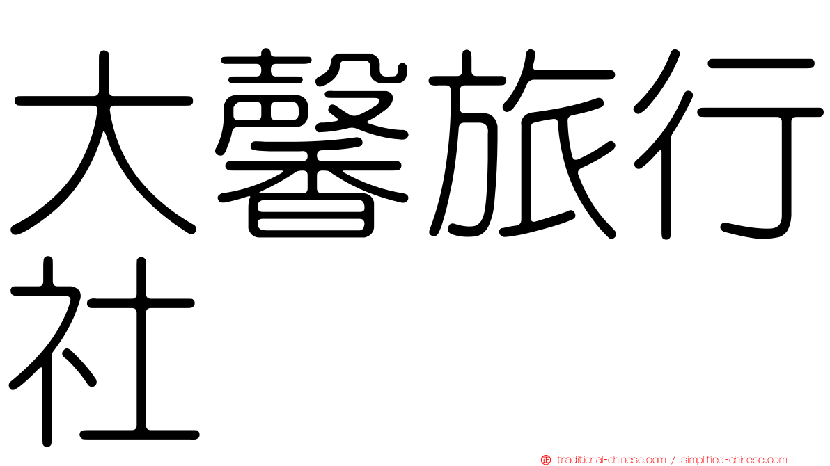 大馨旅行社