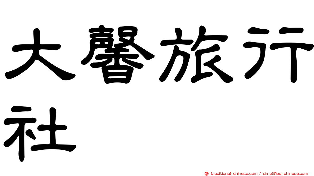 大馨旅行社