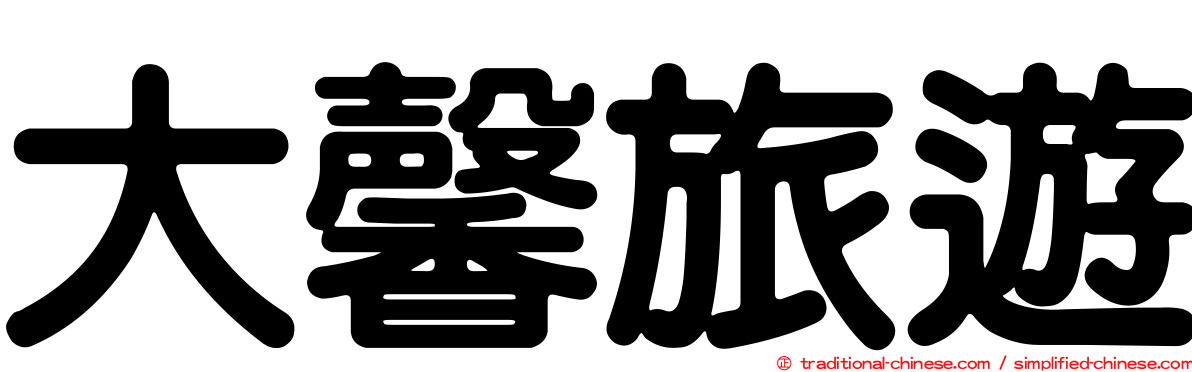 大馨旅遊