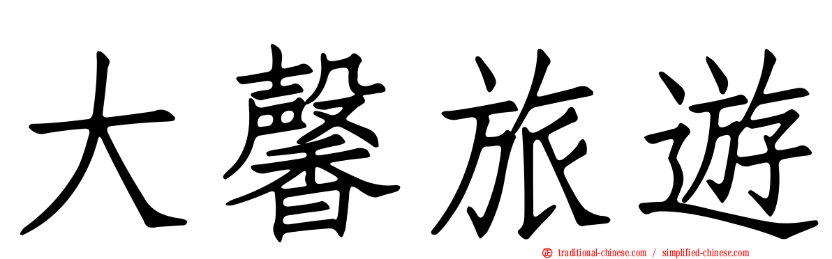 大馨旅遊