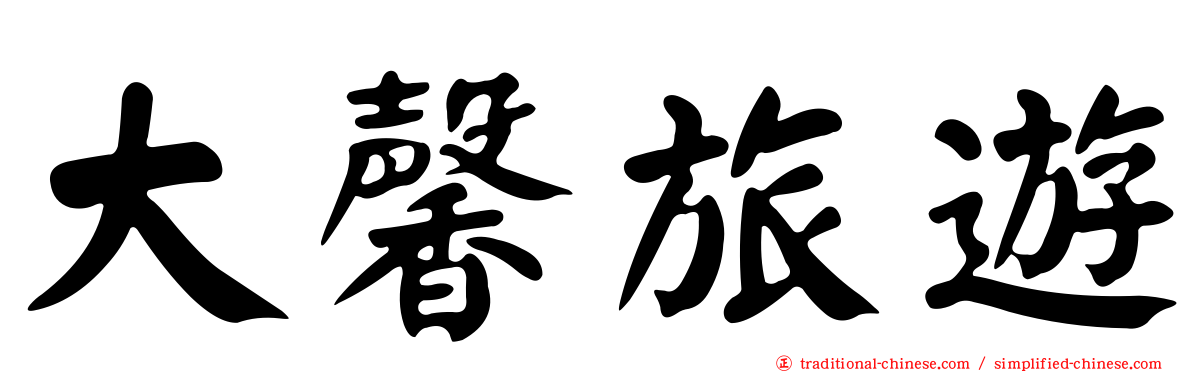 大馨旅遊