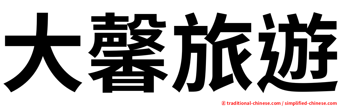 大馨旅遊