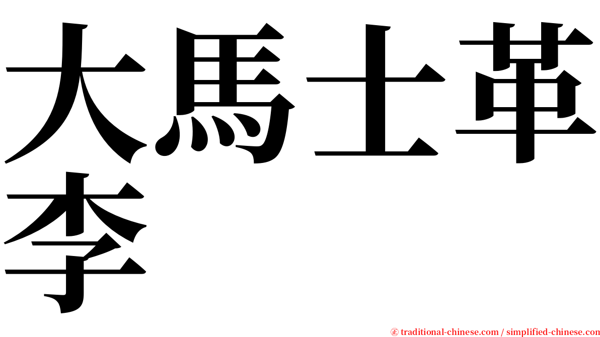 大馬士革李 serif font