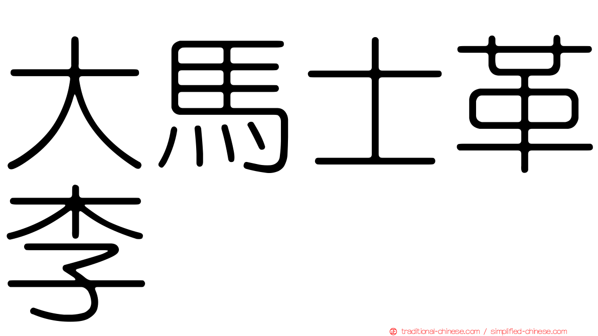 大馬士革李