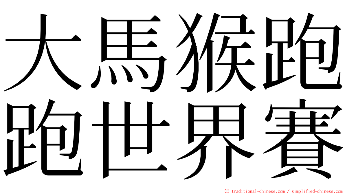 大馬猴跑跑世界賽 ming font