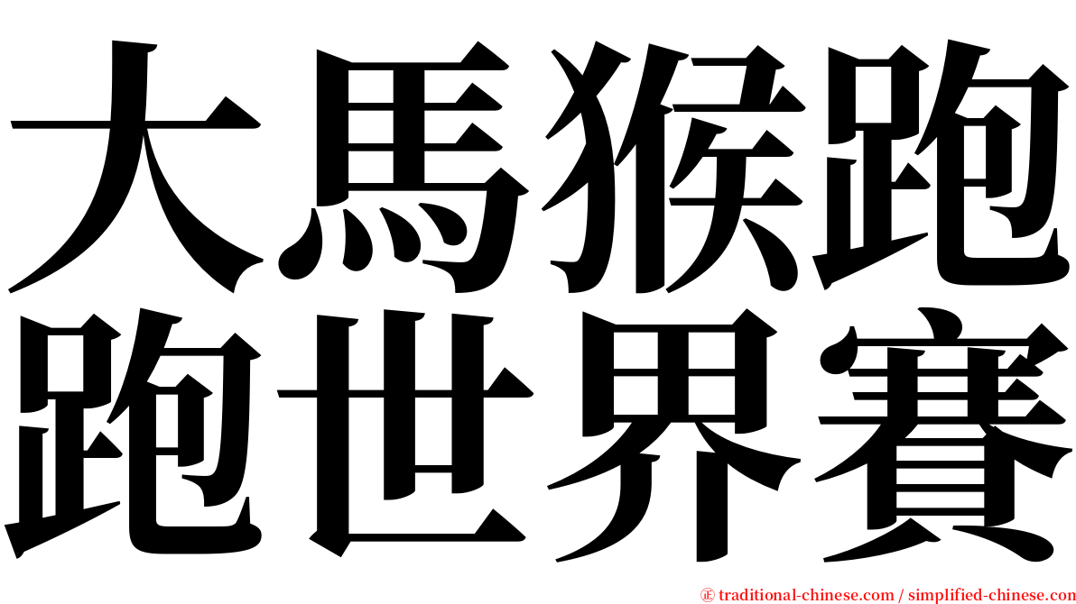 大馬猴跑跑世界賽 serif font