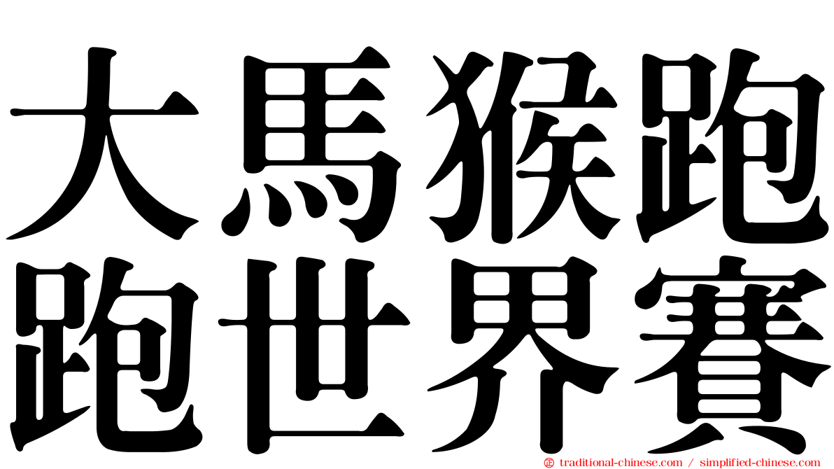 大馬猴跑跑世界賽