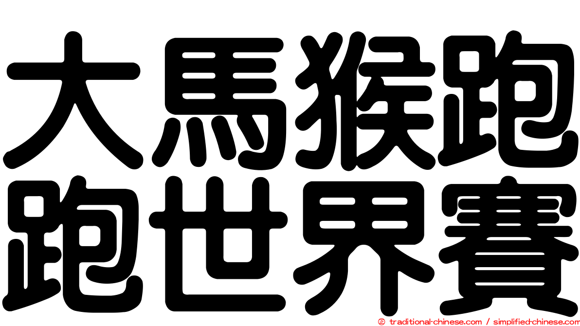 大馬猴跑跑世界賽