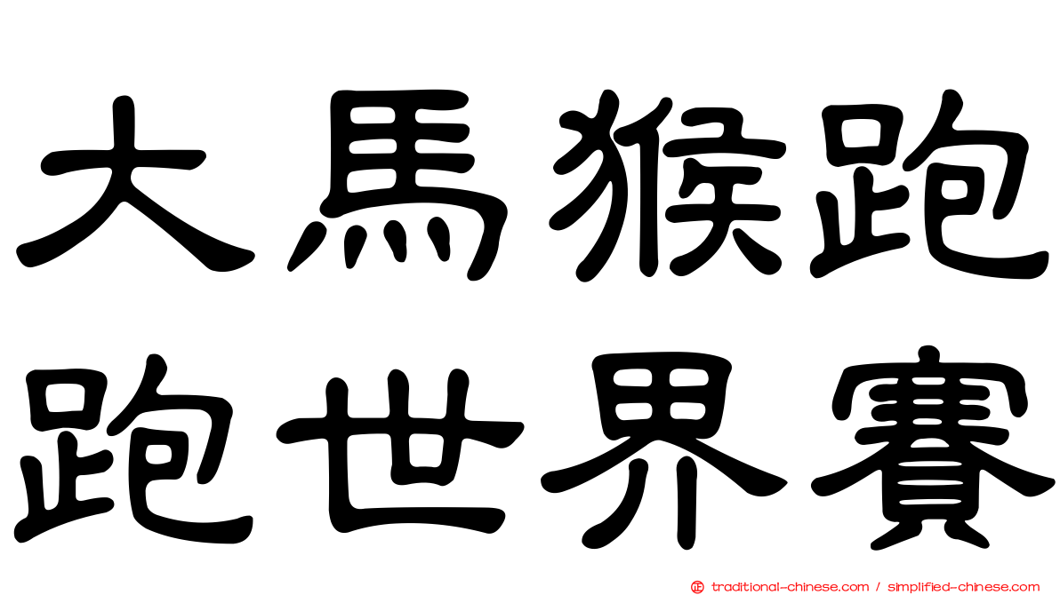 大馬猴跑跑世界賽