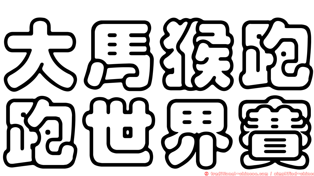 大馬猴跑跑世界賽