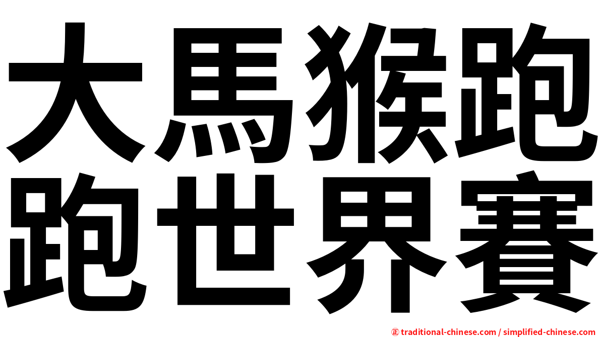 大馬猴跑跑世界賽
