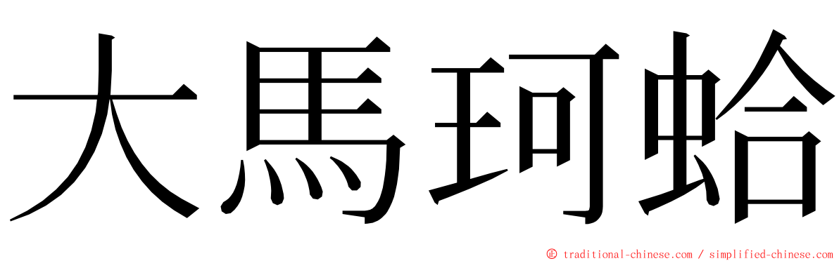 大馬珂蛤 ming font