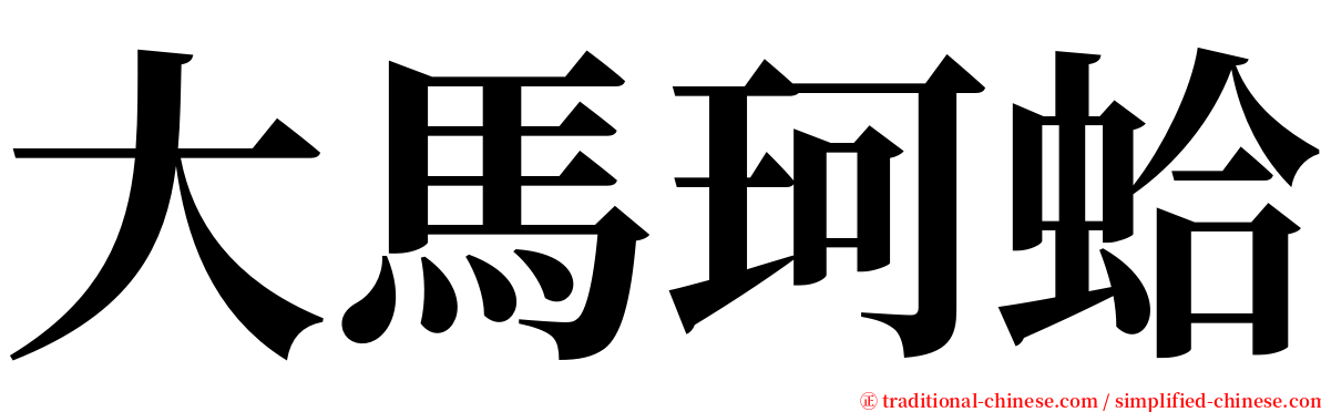 大馬珂蛤 serif font