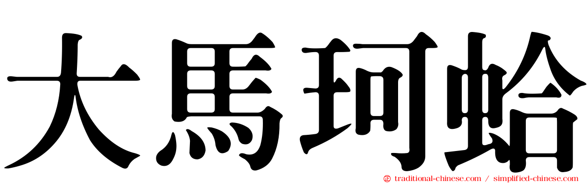 大馬珂蛤
