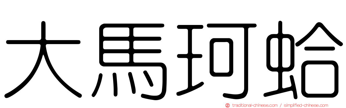 大馬珂蛤