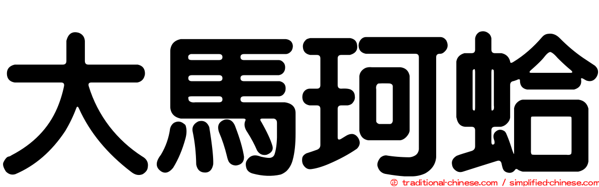 大馬珂蛤