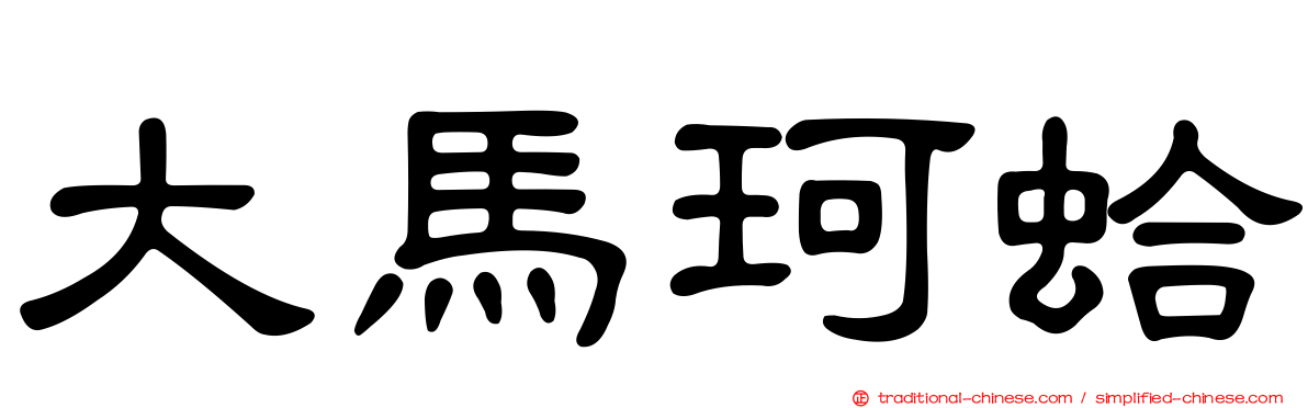 大馬珂蛤