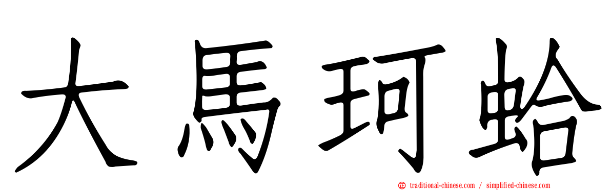 大馬珂蛤