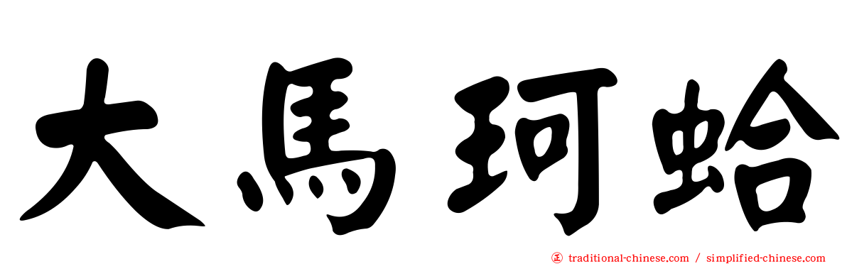 大馬珂蛤