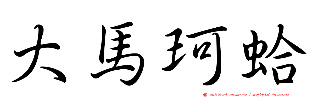 大馬珂蛤