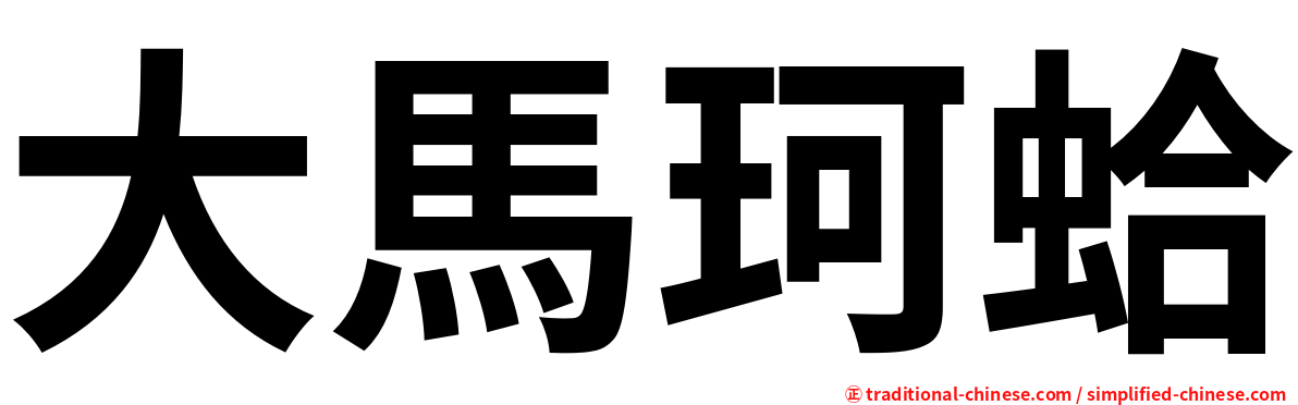 大馬珂蛤