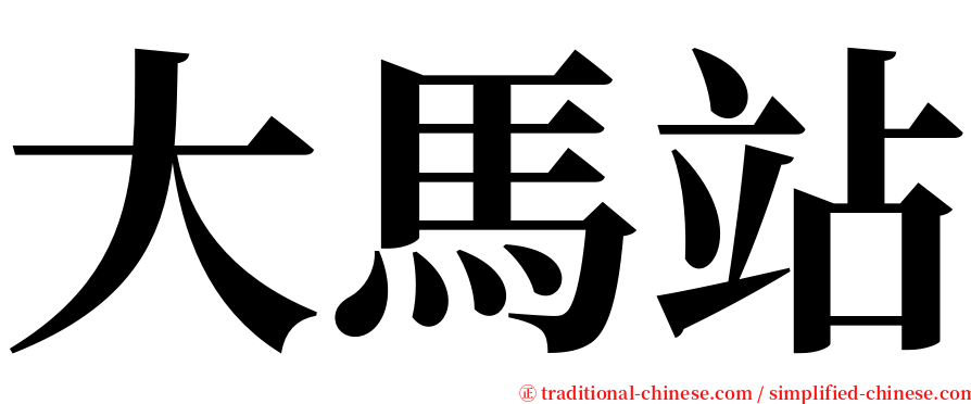 大馬站 serif font