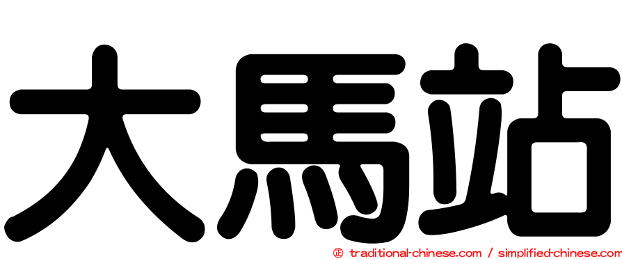 大馬站