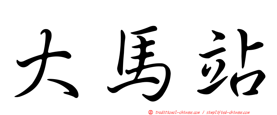 大馬站