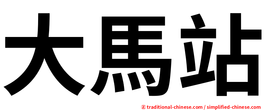 大馬站