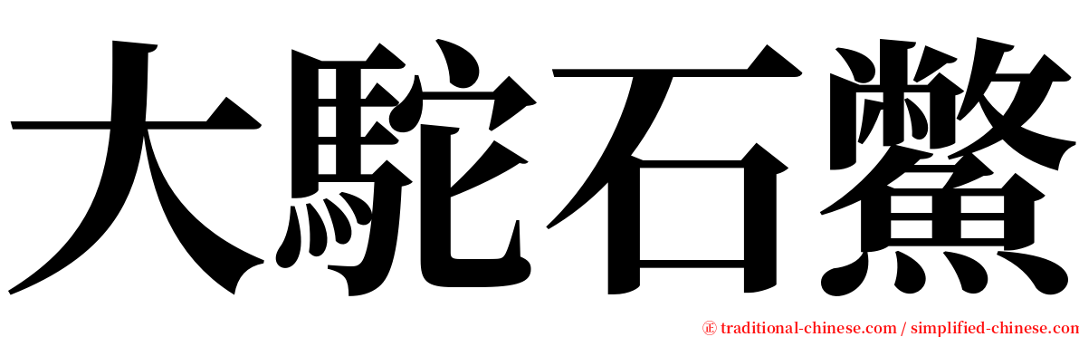 大駝石鱉 serif font