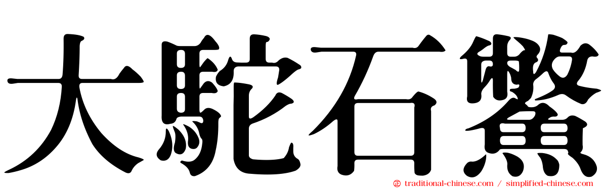大駝石鱉