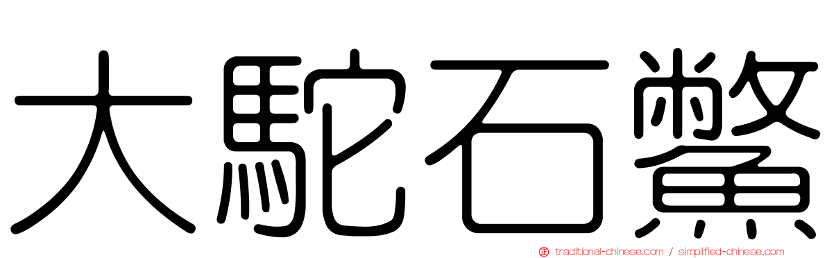 大駝石鱉