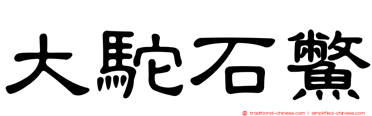 大駝石鱉