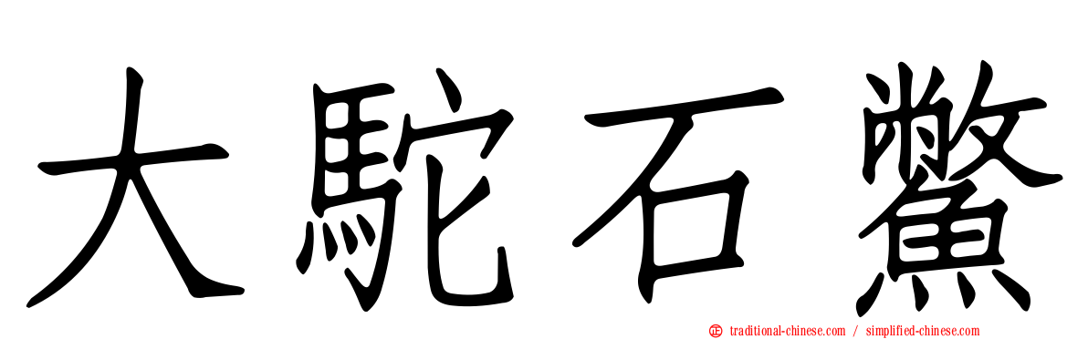 大駝石鱉