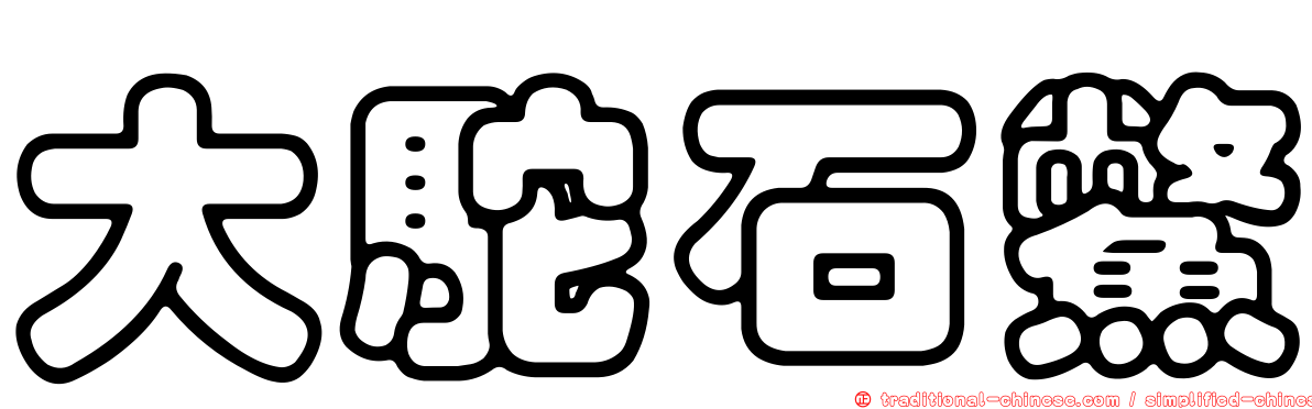 大駝石鱉