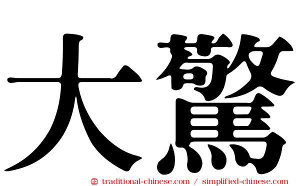 大驚