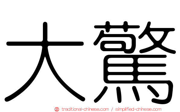 大驚