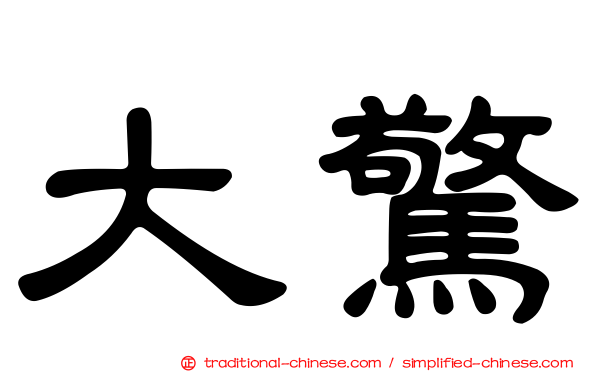 大驚